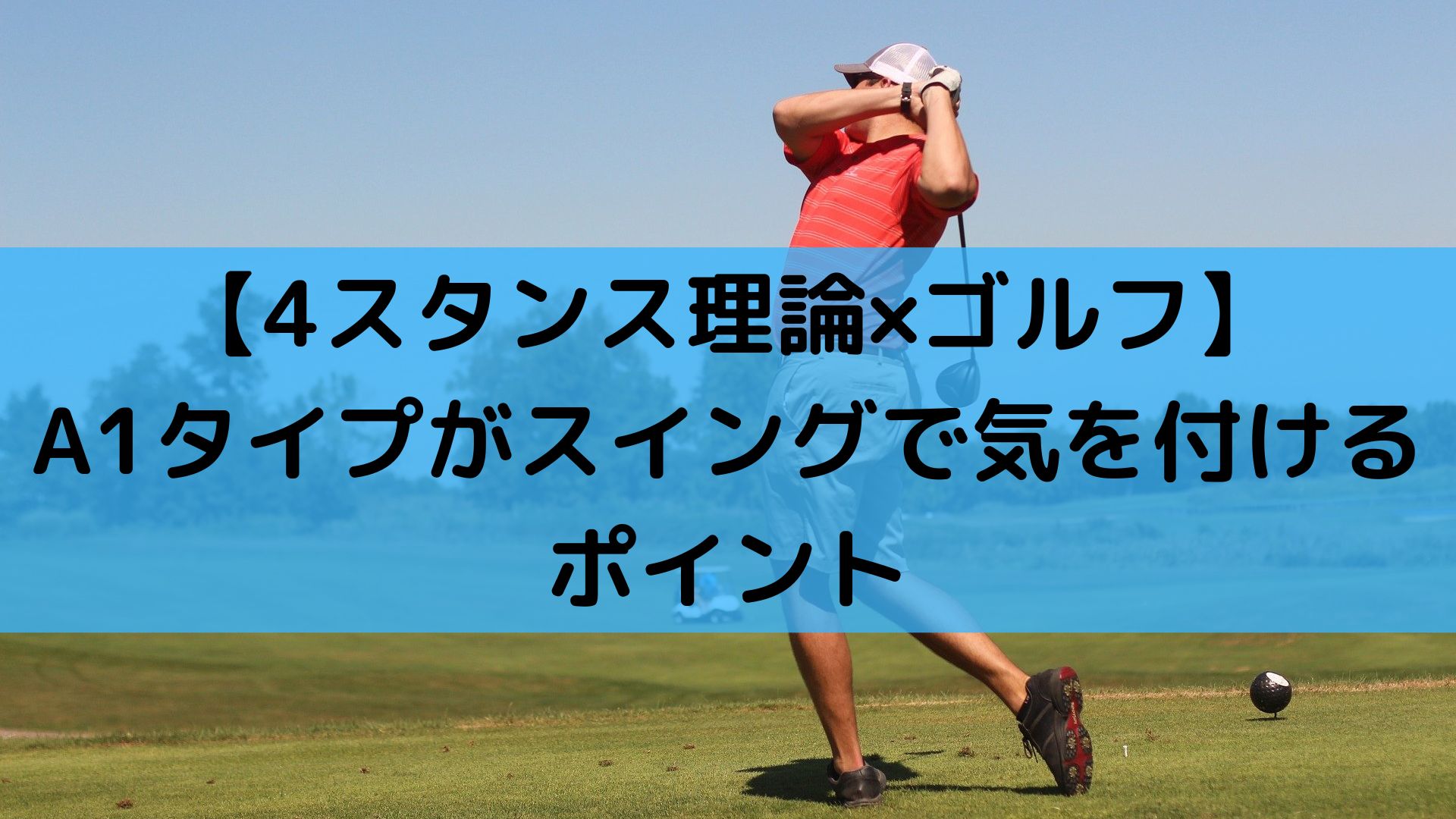 4スタンス理論 ゴルフ A1タイプがゴルフスイングで気を付けること ゴルギアライフ