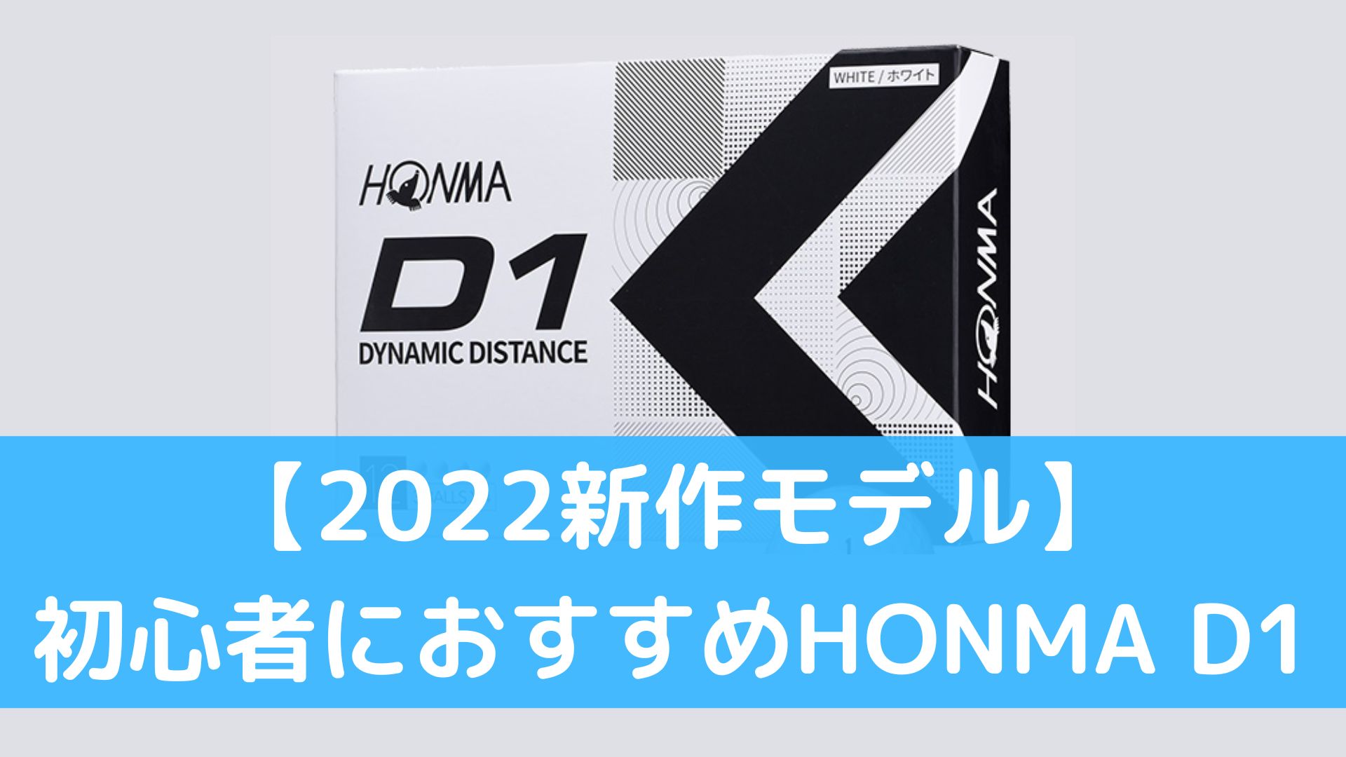 22年新作ゴルフボール Honma D1 22年モデルの評価は ゴルギアライフ