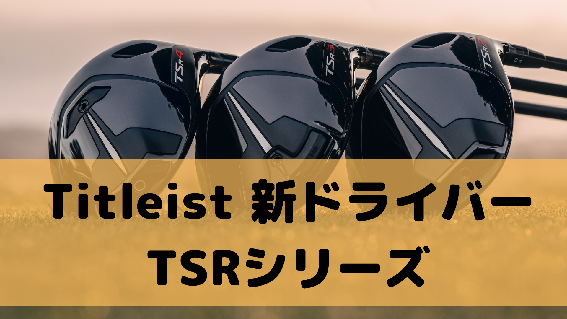 タイトリスト 「TSR」シリーズ発売決定 - ゴルギアライフ