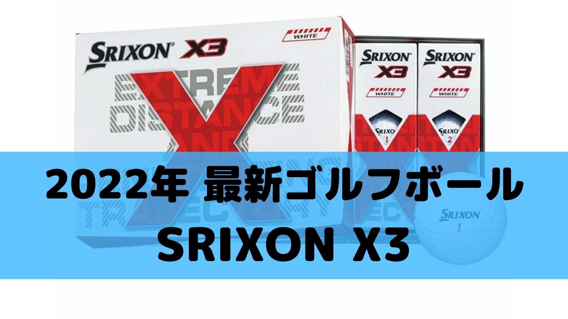 2022年新作ゴルフボール】飛距離を求める方におススメ「SRIXON X3」 - ゴルギアライフ