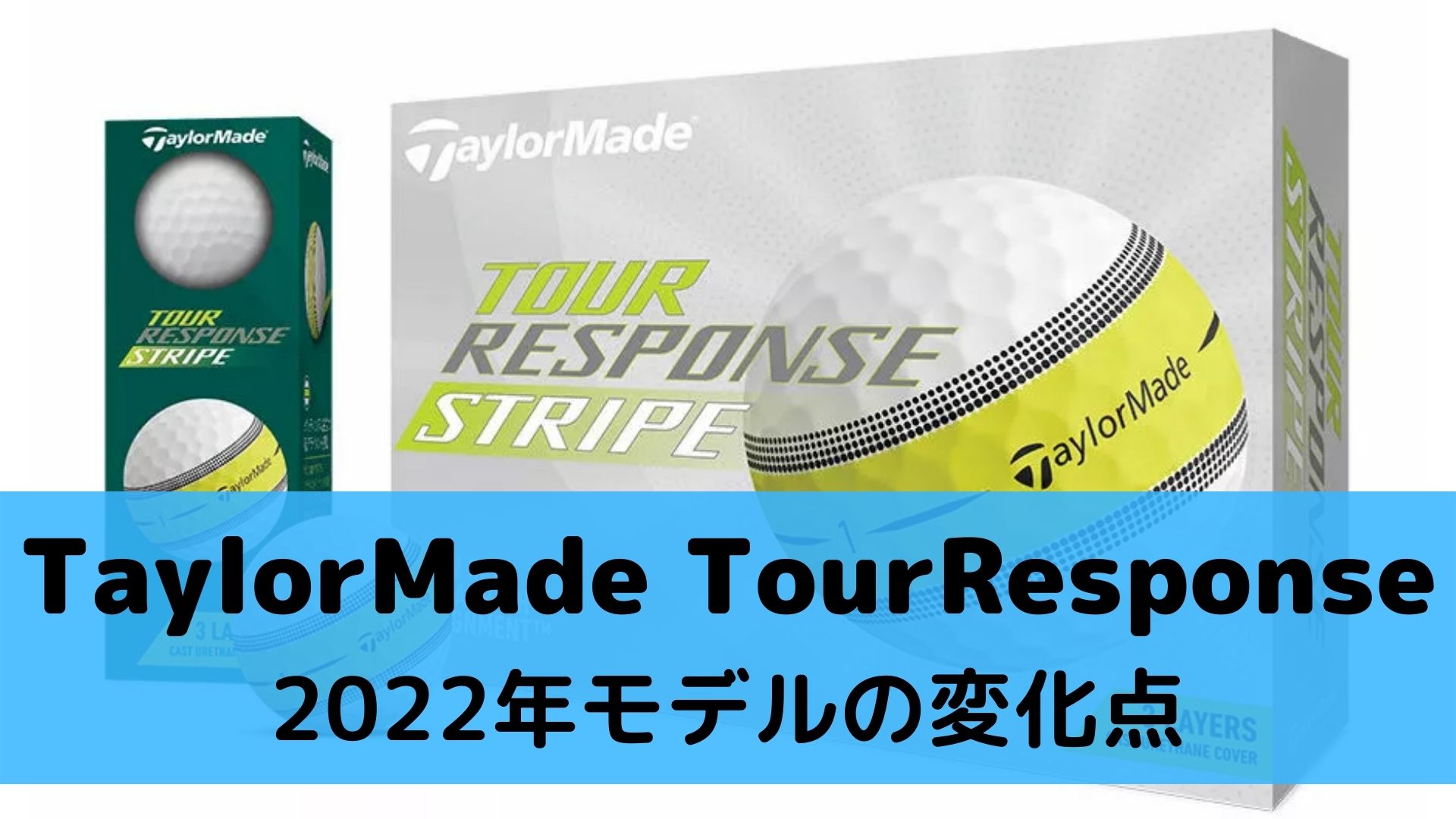 2022年新作ゴルフボール】「TaylorMade TourResponse」の打感が最高！ - ゴルギアライフ