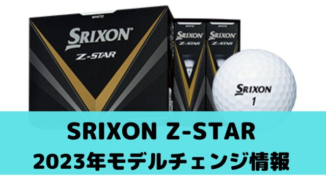 2023年新作ゴルフボール】「SRIXON Z-Star 」がリニューアル！価格や