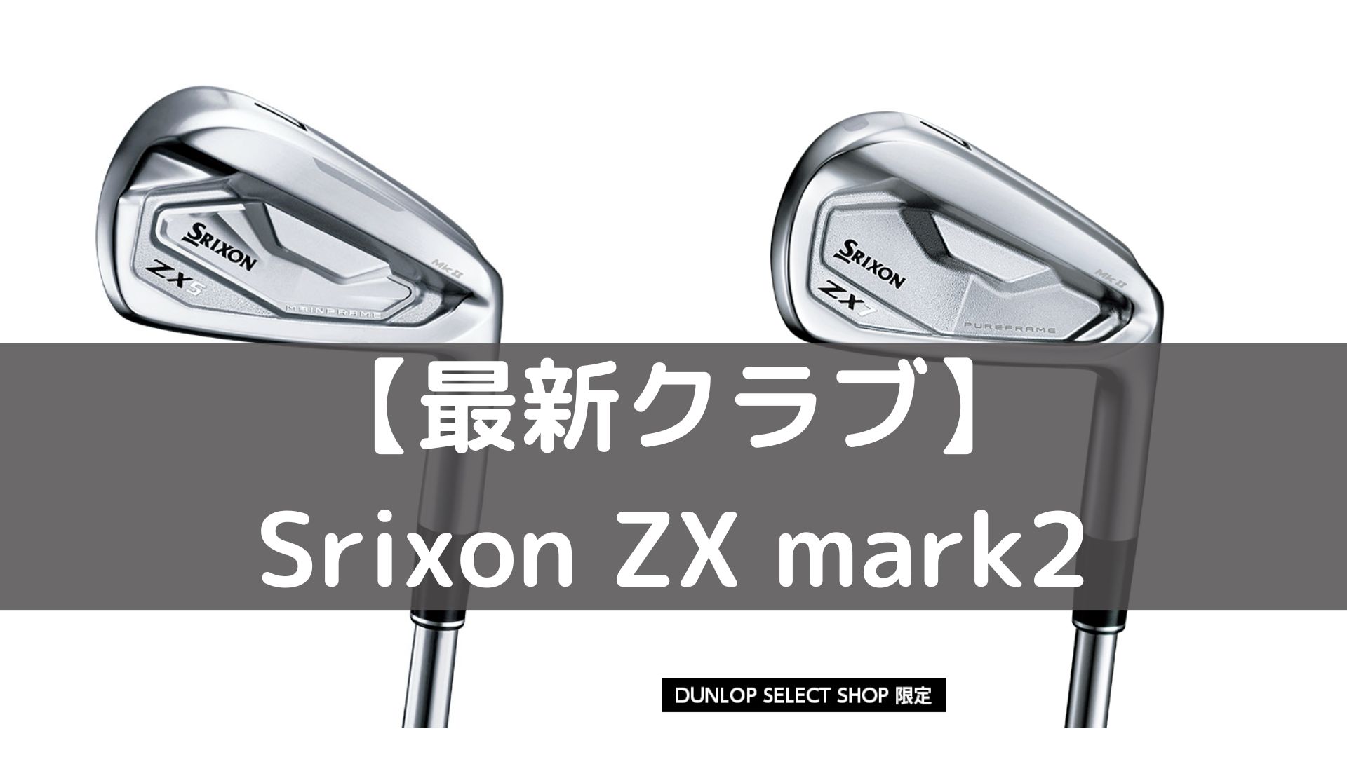 Srixonの新型アイアン「ZX Mark2」シリーズが新発売 - ゴルギア